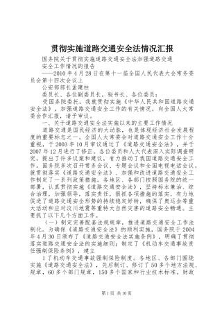 贯彻实施道路交通安全法情况汇报 