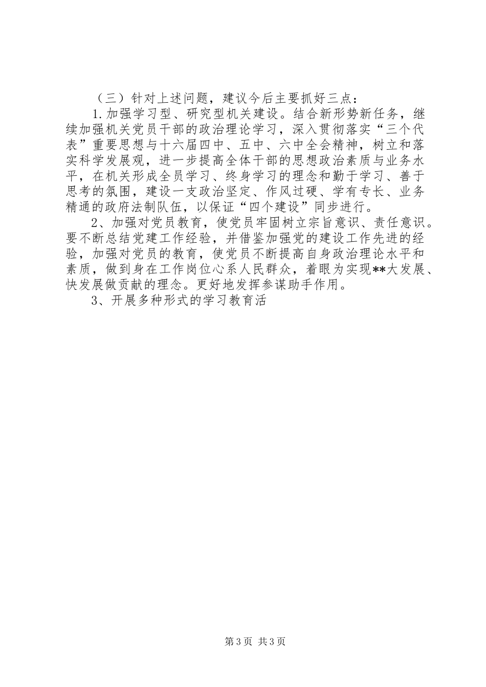 关于机关干部工作思想作风情况的调研报告 _第3页