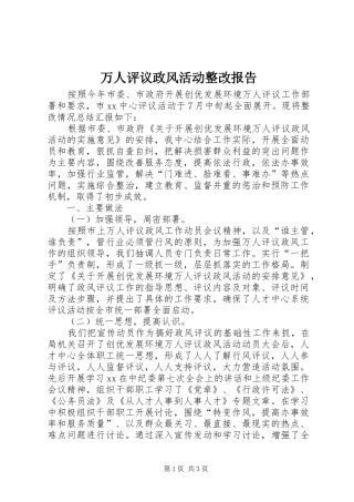 万人评议政风活动整改报告 