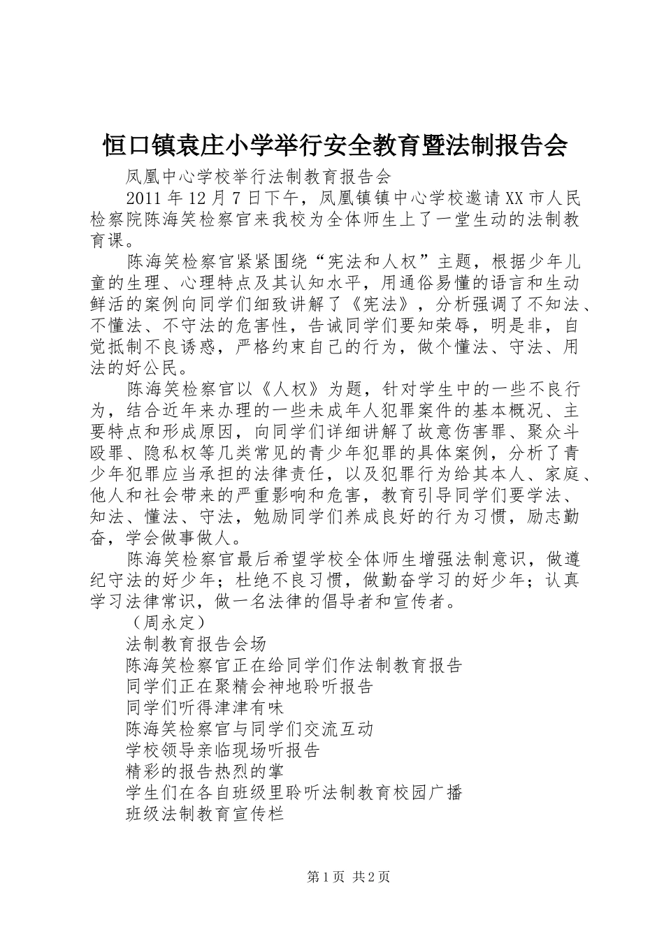 恒口镇袁庄小学举行安全教育暨法制报告会 _第1页