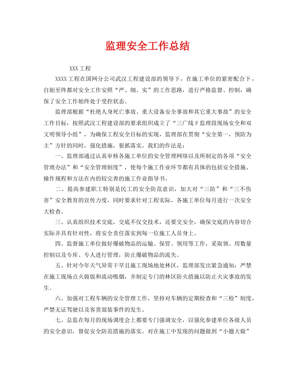 《安全管理文档》之监理安全工作总结 _第1页