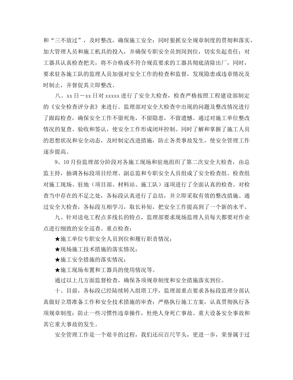 《安全管理文档》之监理安全工作总结 _第2页