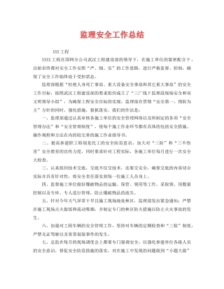 《安全管理文档》之监理安全工作总结 