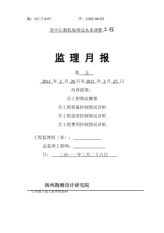 机场周边水系调整工程监理月报