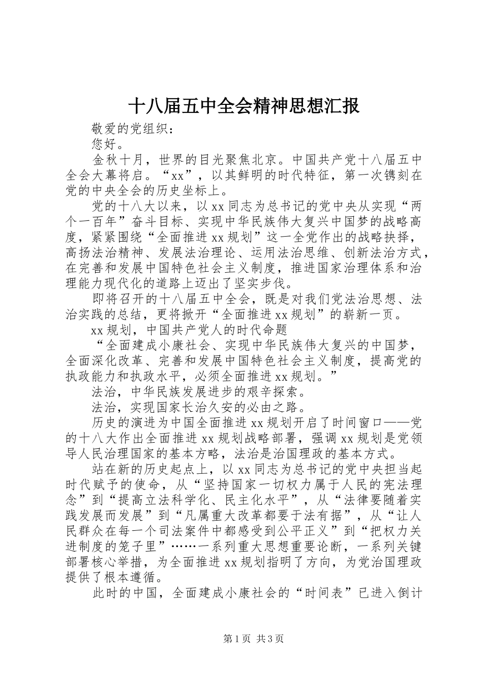 十八届五中全会精神思想汇报 _第1页
