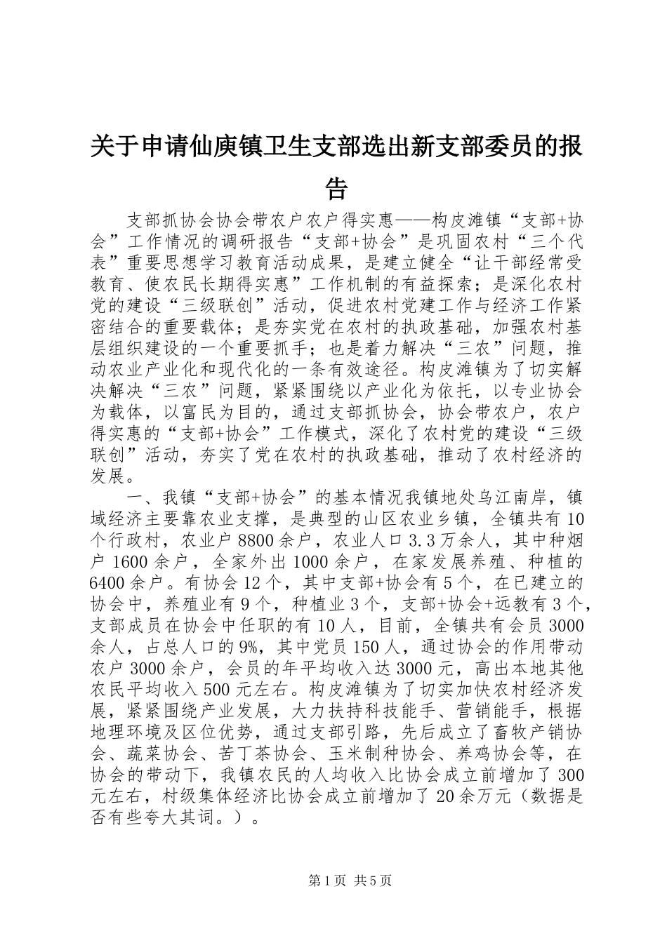 关于申请仙庾镇卫生支部选出新支部委员的报告 _第1页