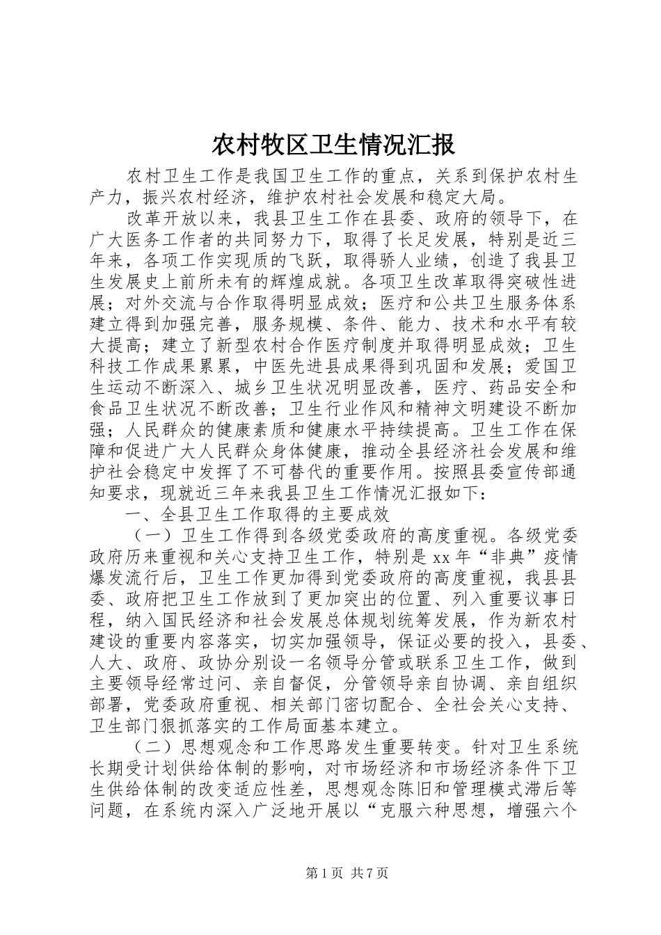 农村牧区卫生情况汇报1 _第1页