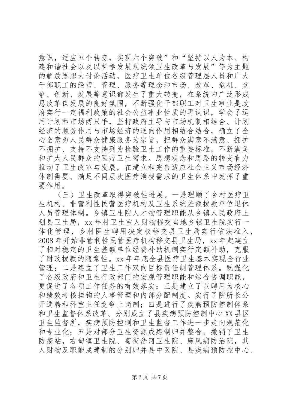 农村牧区卫生情况汇报1 _第2页