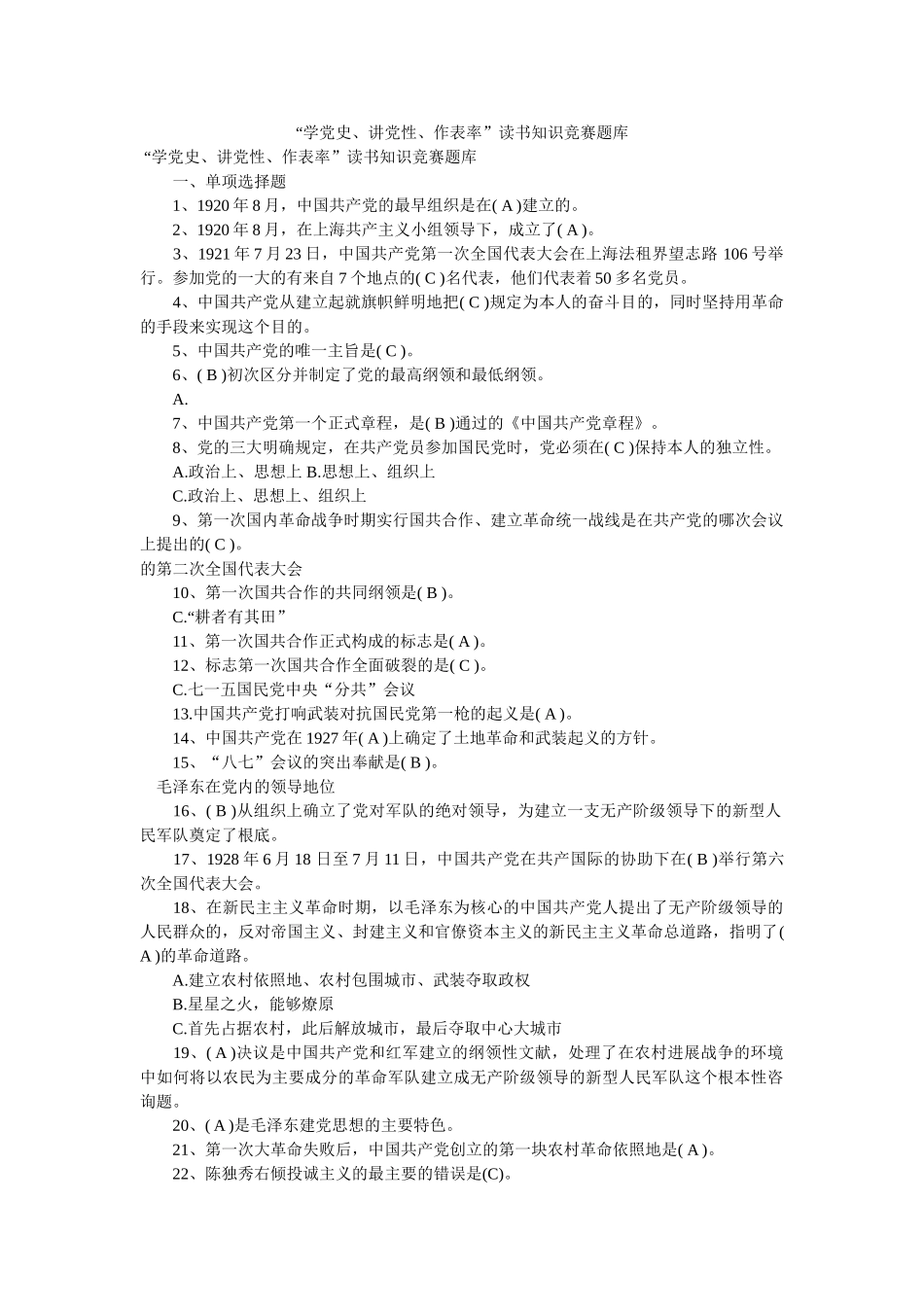 “学党史、讲党性、作表率”读书知识竞赛题库 _第1页