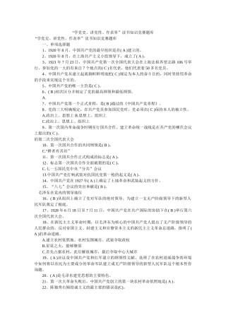 “学党史、讲党性、作表率”读书知识竞赛题库 