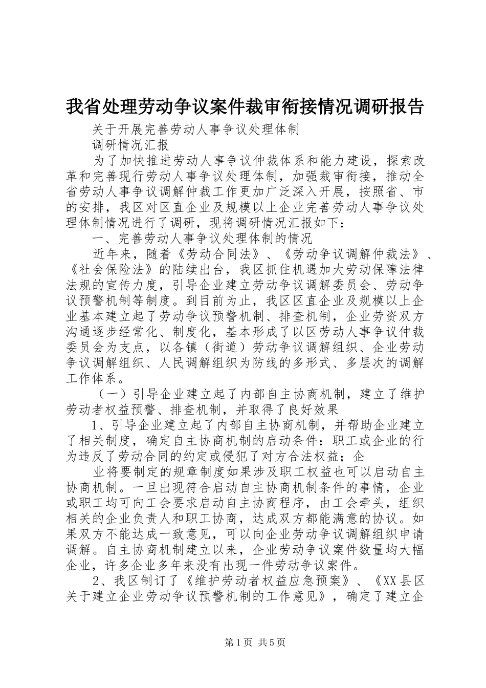 我省处理劳动争议案件裁审衔接情况调研报告 _第1页