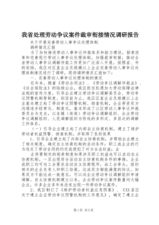 我省处理劳动争议案件裁审衔接情况调研报告 
