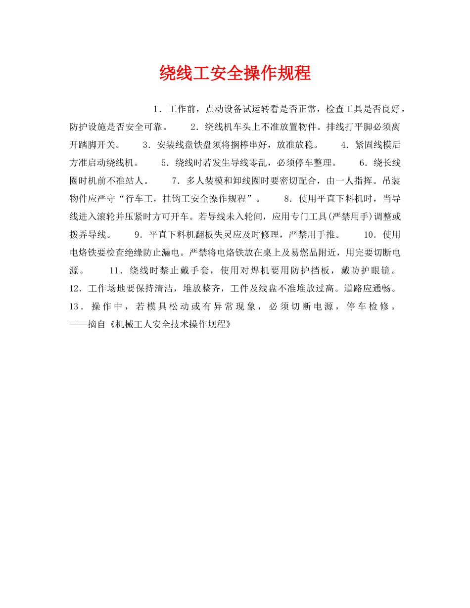 《安全操作规程》之绕线工安全操作规程 _第1页