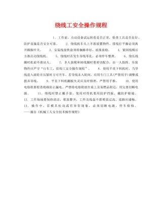 《安全操作规程》之绕线工安全操作规程 