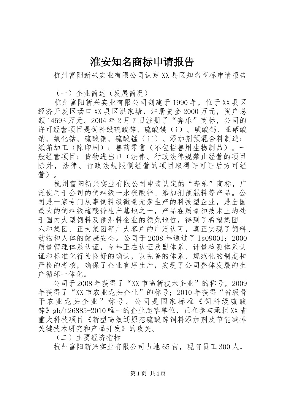 淮安知名商标申请报告 _第1页