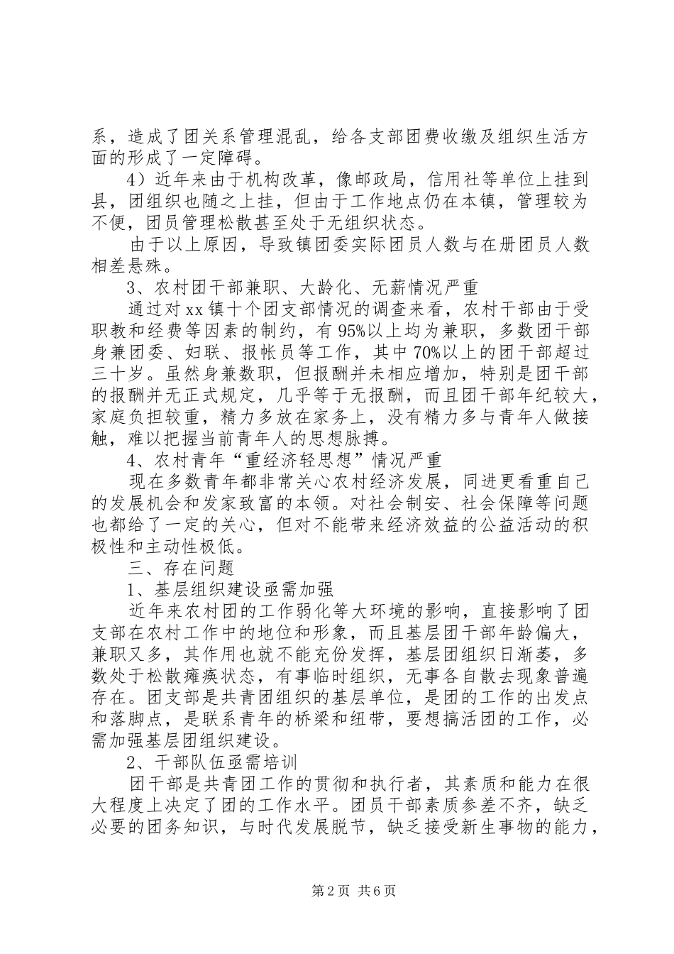 乡镇共青团工作现状调研汇报 _第2页