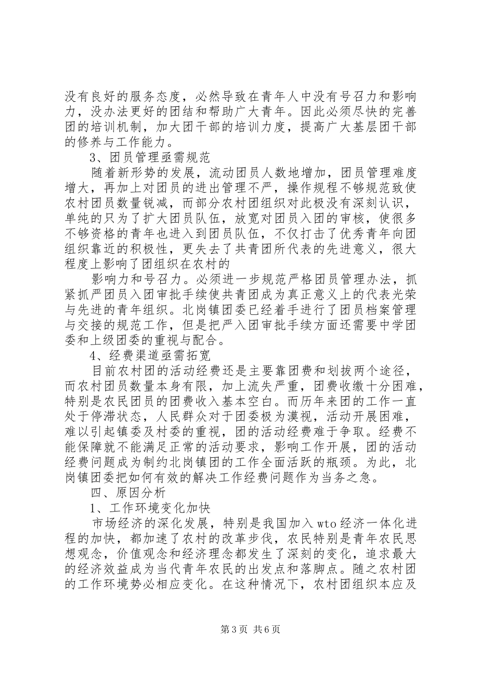 乡镇共青团工作现状调研汇报 _第3页