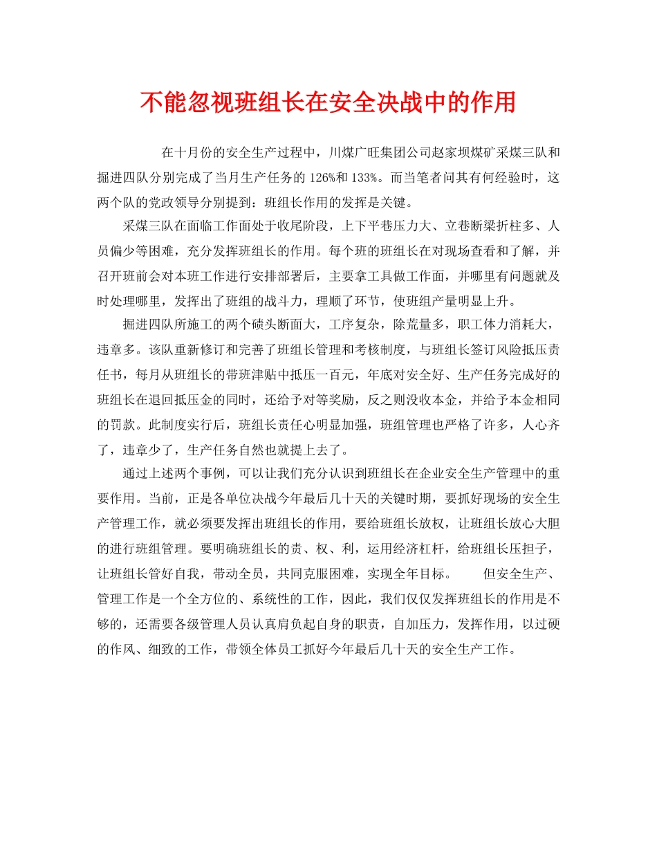《安全管理》之不能忽视班组长在安全决战中的作用 _第1页