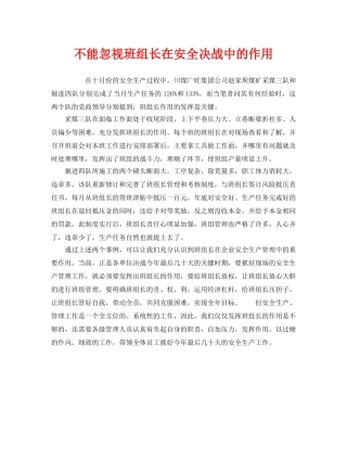 《安全管理》之不能忽视班组长在安全决战中的作用 