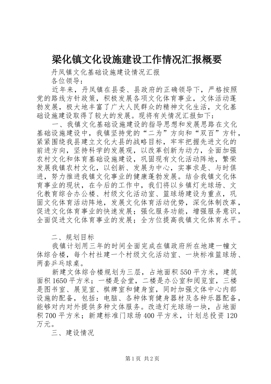 梁化镇文化设施建设工作情况汇报概要 _第1页