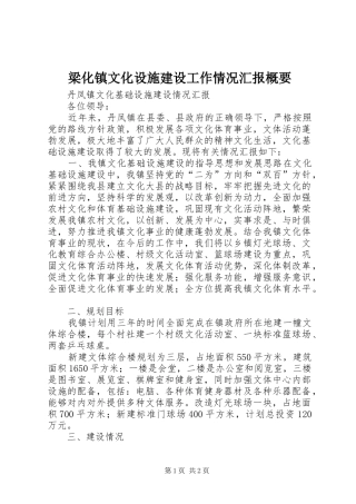 梁化镇文化设施建设工作情况汇报概要 