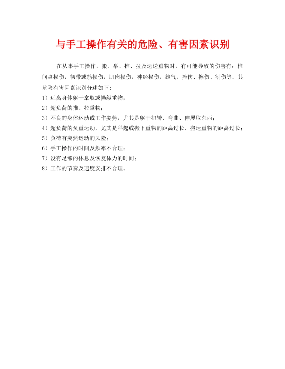 《安全管理》之与手工操作有关的危险、有害因素识别 _第1页