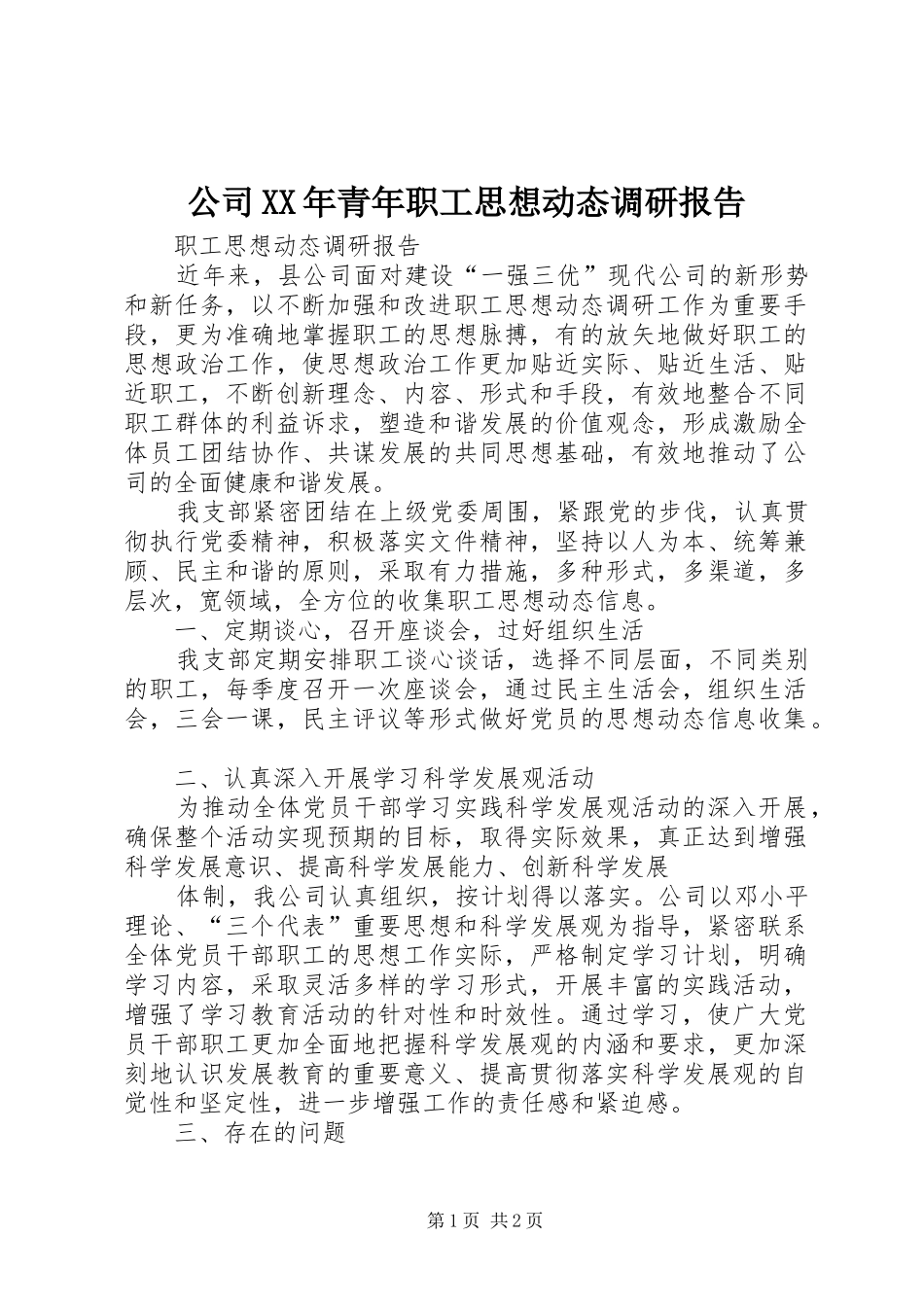 公司XX年青年职工思想动态调研报告 _第1页