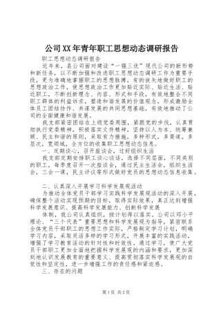 公司XX年青年职工思想动态调研报告 