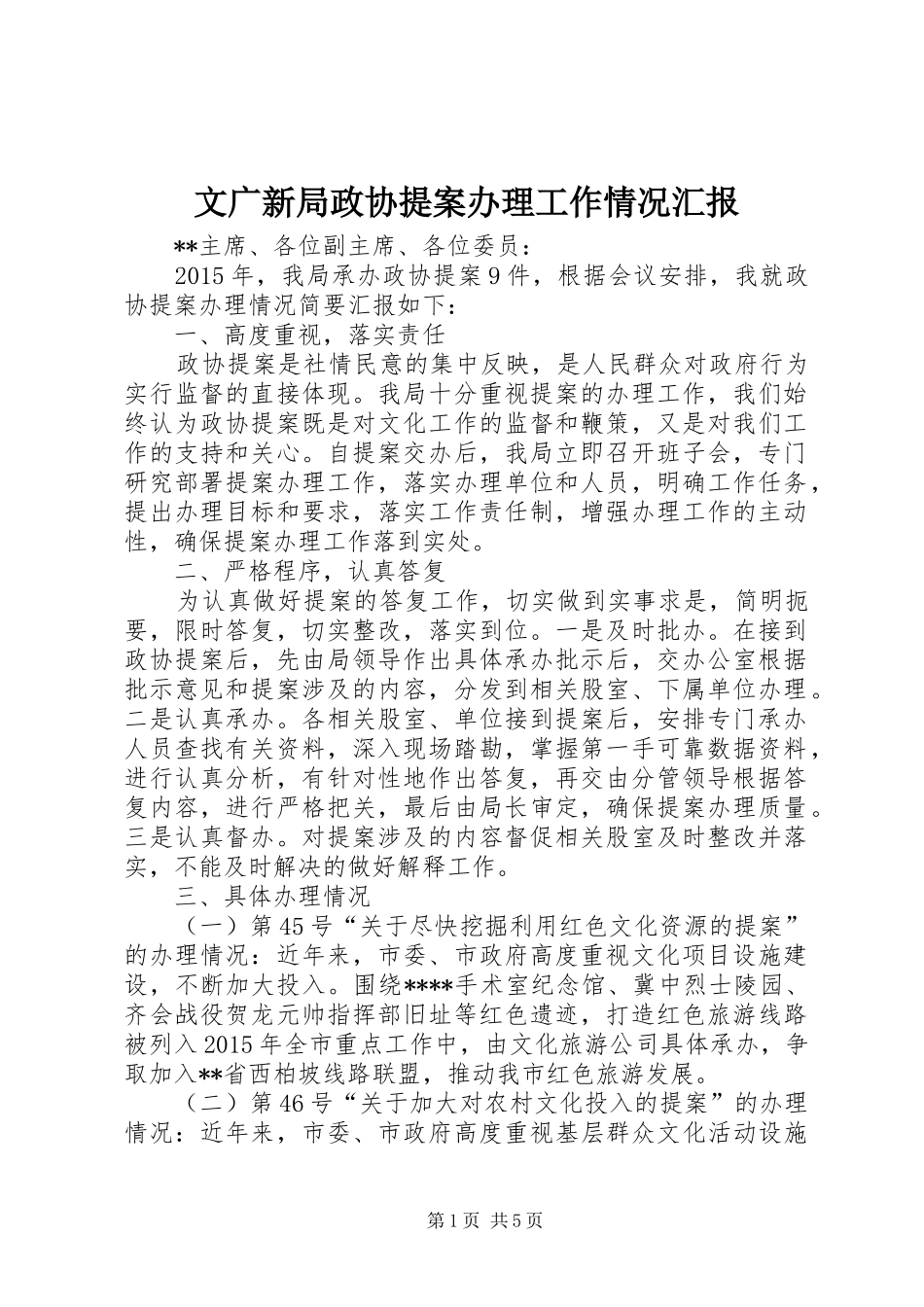 文广新局政协提案办理工作情况汇报 _第1页