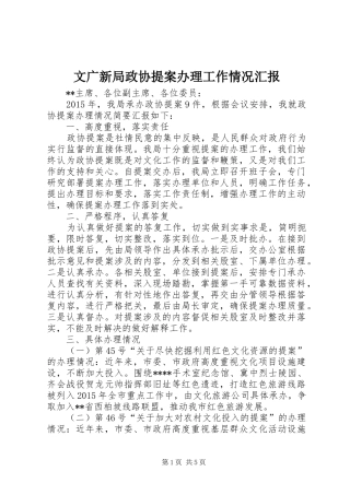 文广新局政协提案办理工作情况汇报 