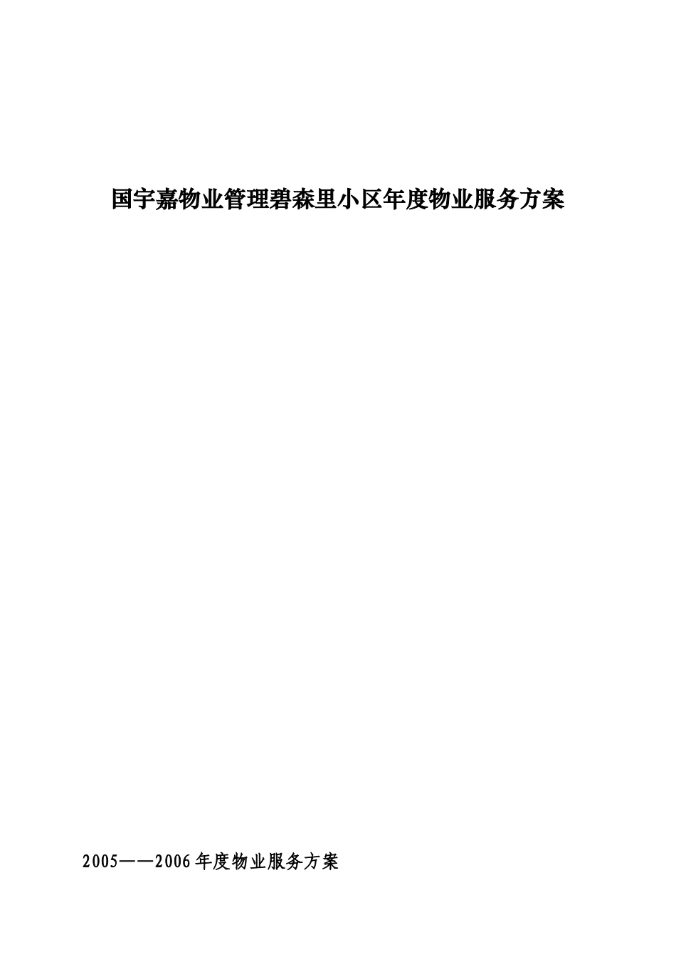 国宇嘉物业管理碧森里小区年度物业服务方案_第1页