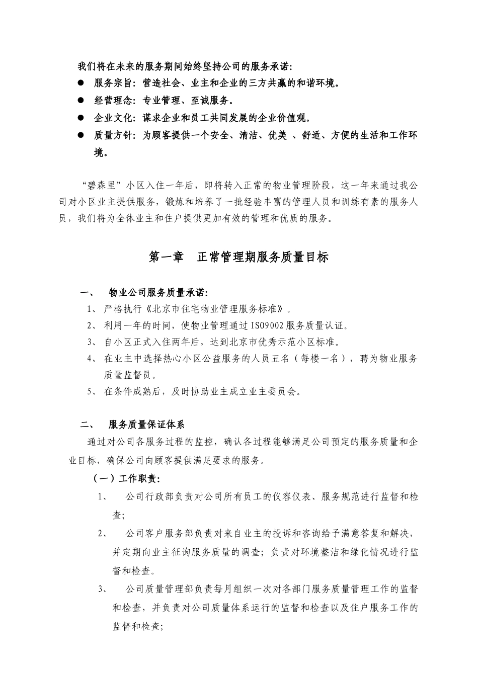 国宇嘉物业管理碧森里小区年度物业服务方案_第2页