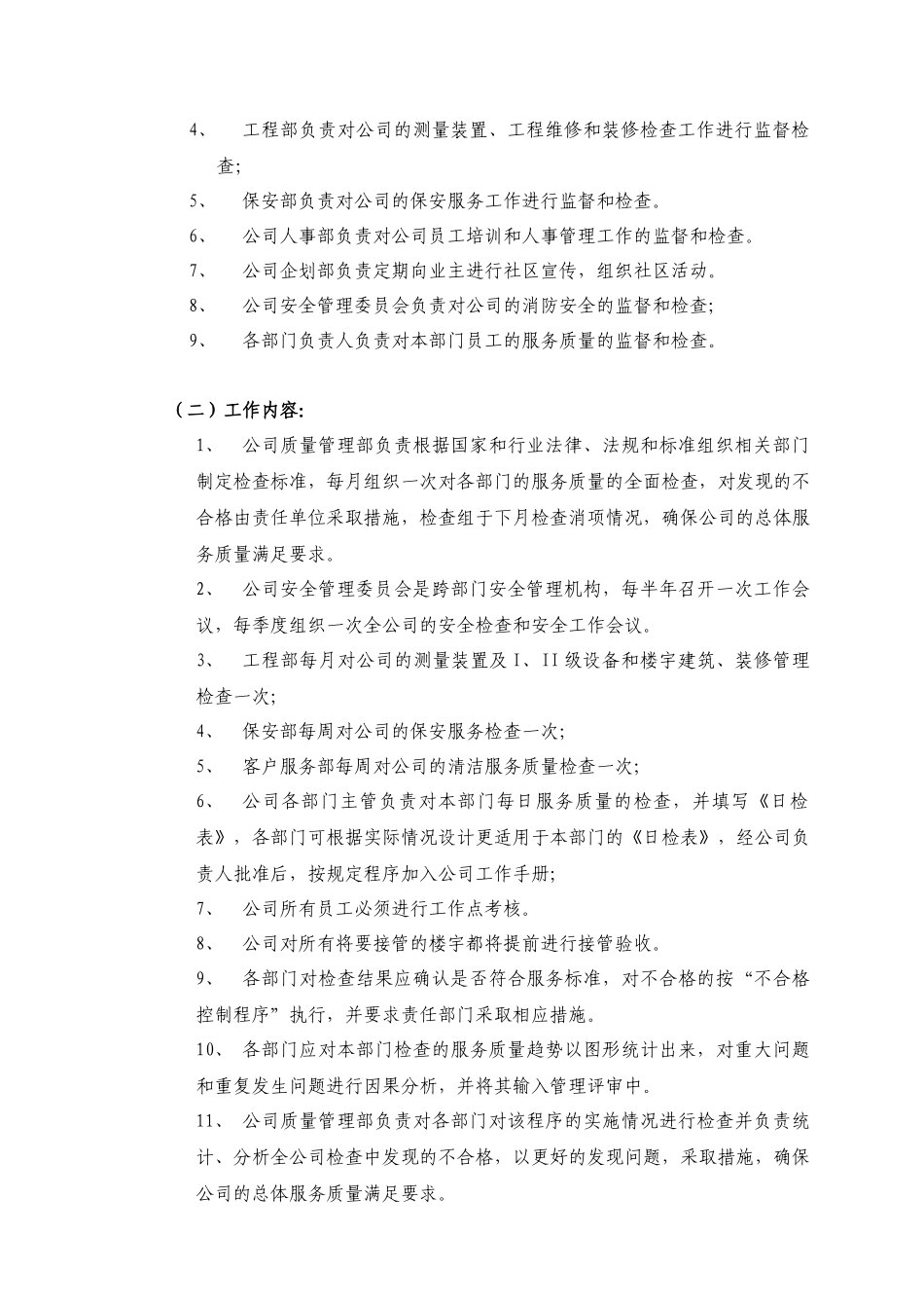 国宇嘉物业管理碧森里小区年度物业服务方案_第3页