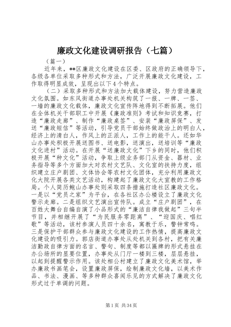 廉政文化建设调研报告（七篇） _第1页