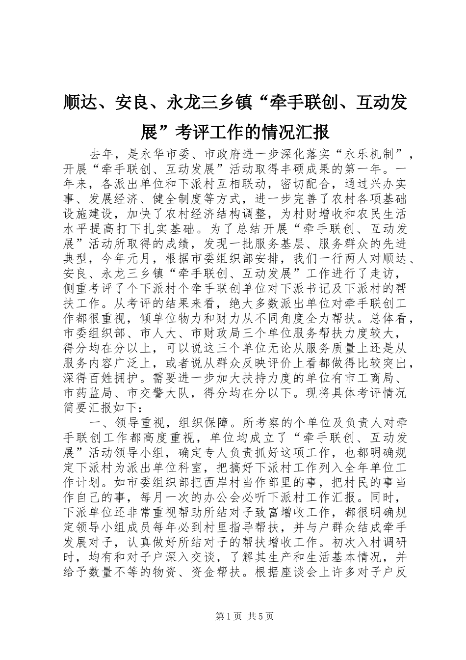 顺达、安良、永龙三乡镇“牵手联创、互动发展”考评工作的情况汇报 _第1页