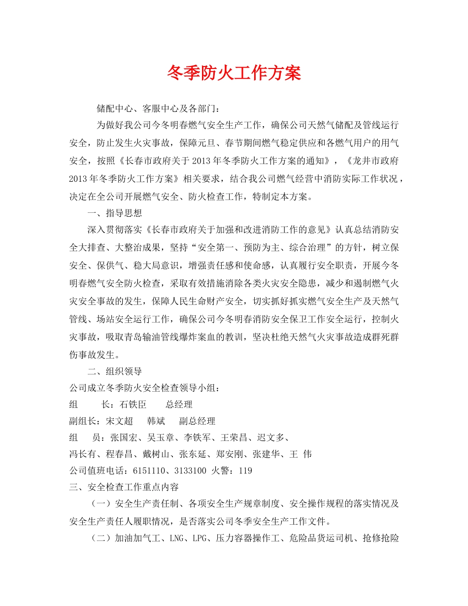 《安全管理文档》之冬季防火工作方案 _第1页