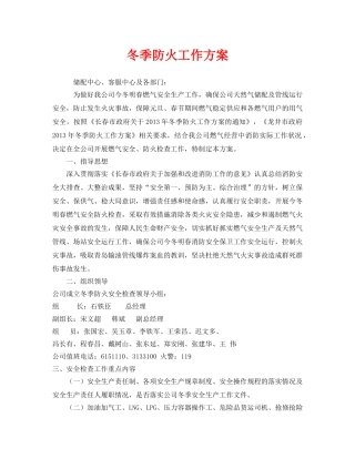 《安全管理文档》之冬季防火工作方案 