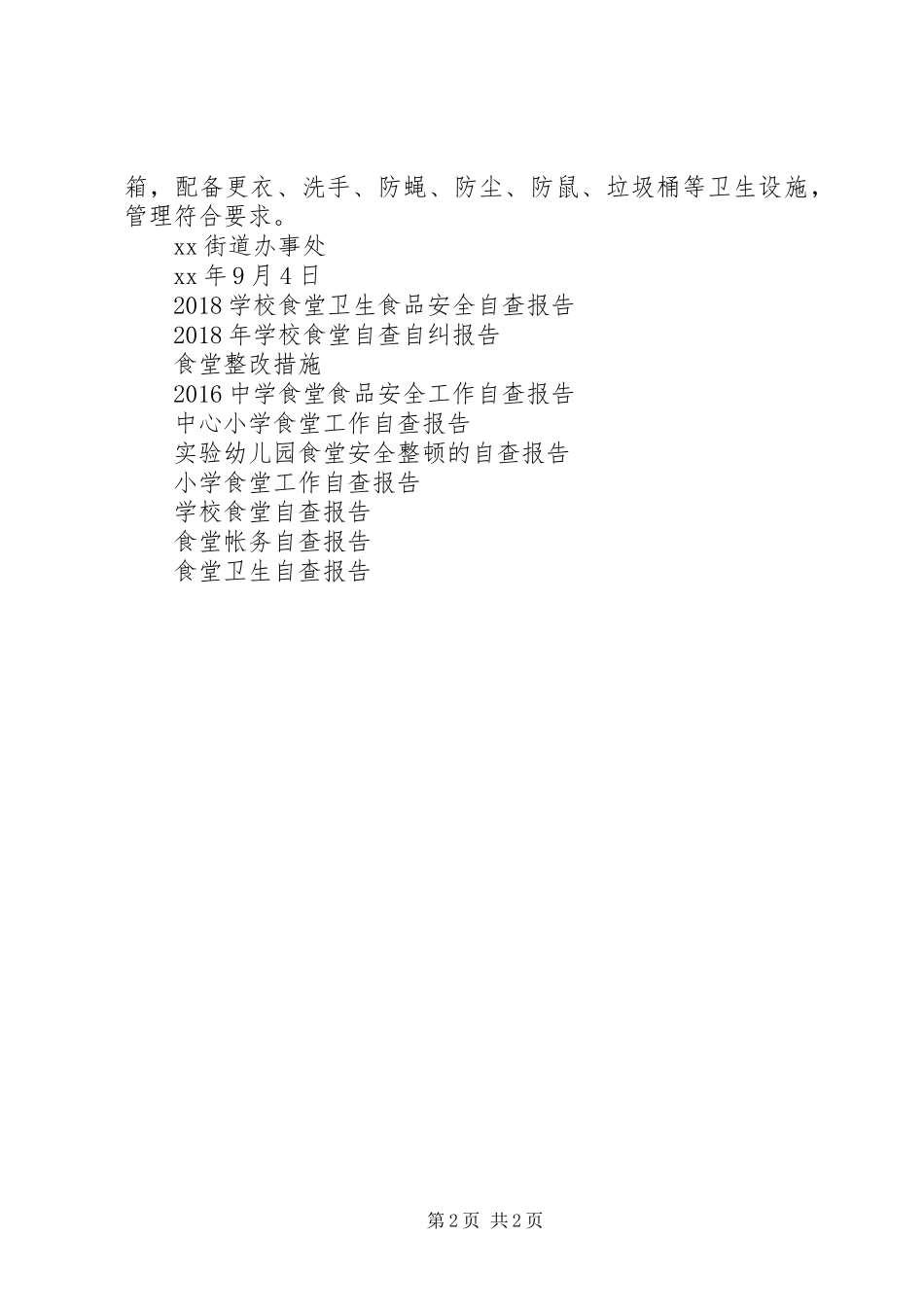 职工食堂创卫迎检自查报告 _第2页