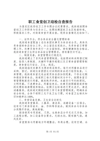 职工食堂创卫迎检自查报告 