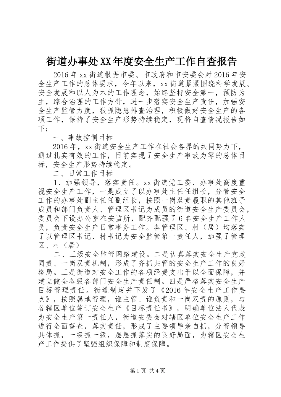 街道办事处XX年度安全生产工作自查报告 _第1页