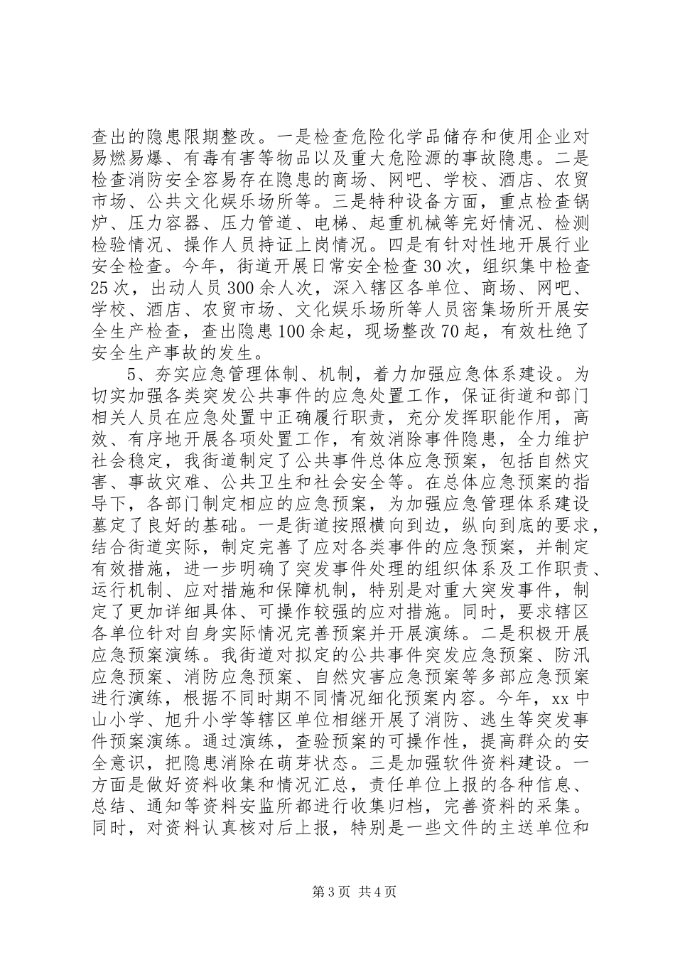 街道办事处XX年度安全生产工作自查报告 _第3页