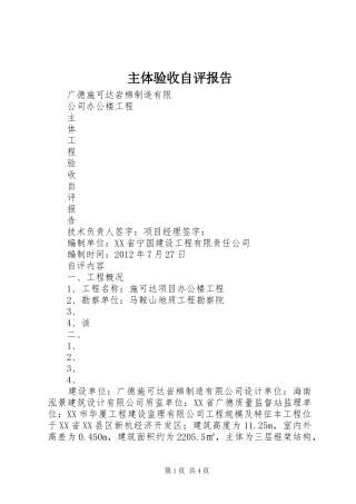 主体验收自评报告 