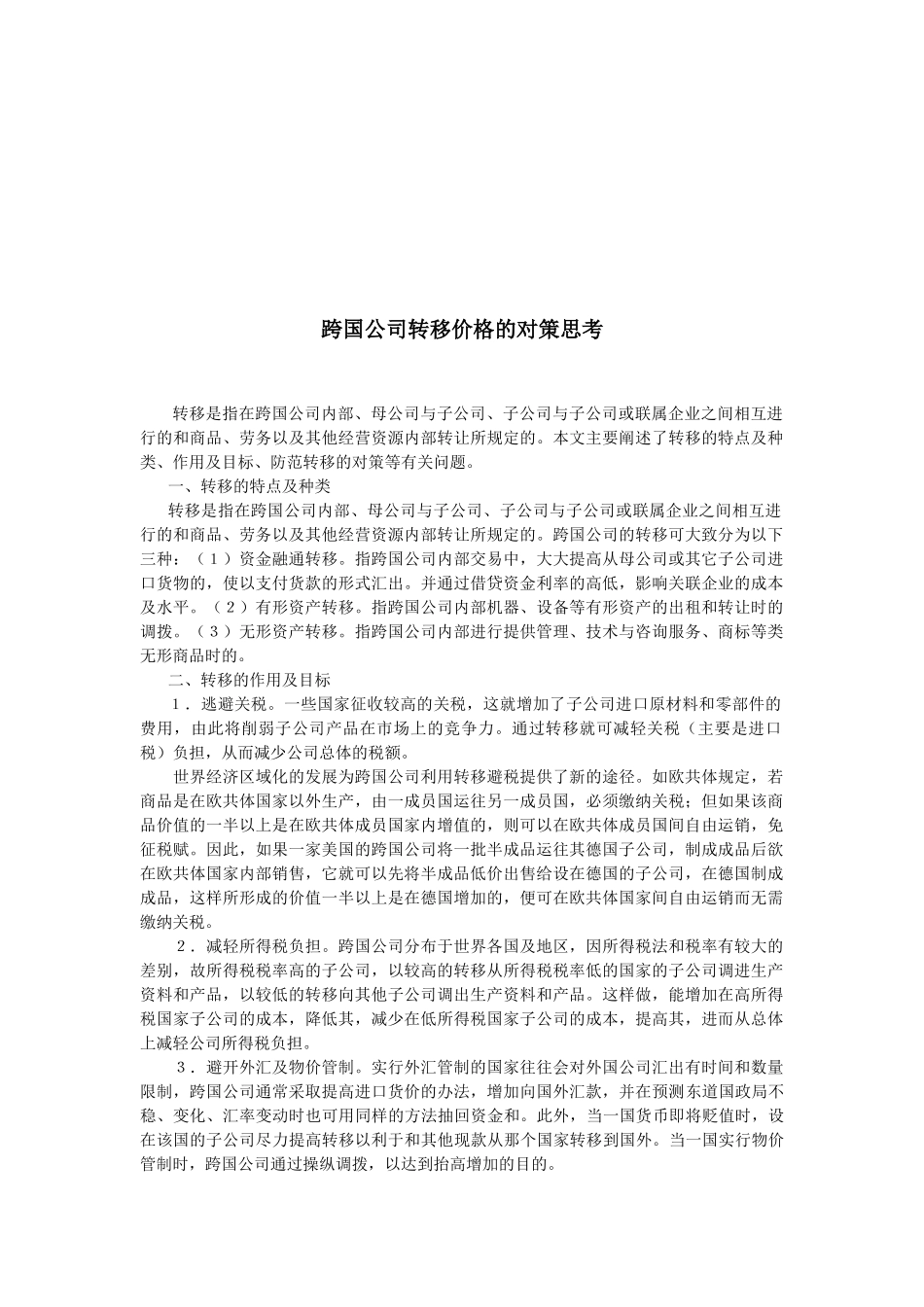 关于跨国公司转移价格的对策思考_第1页