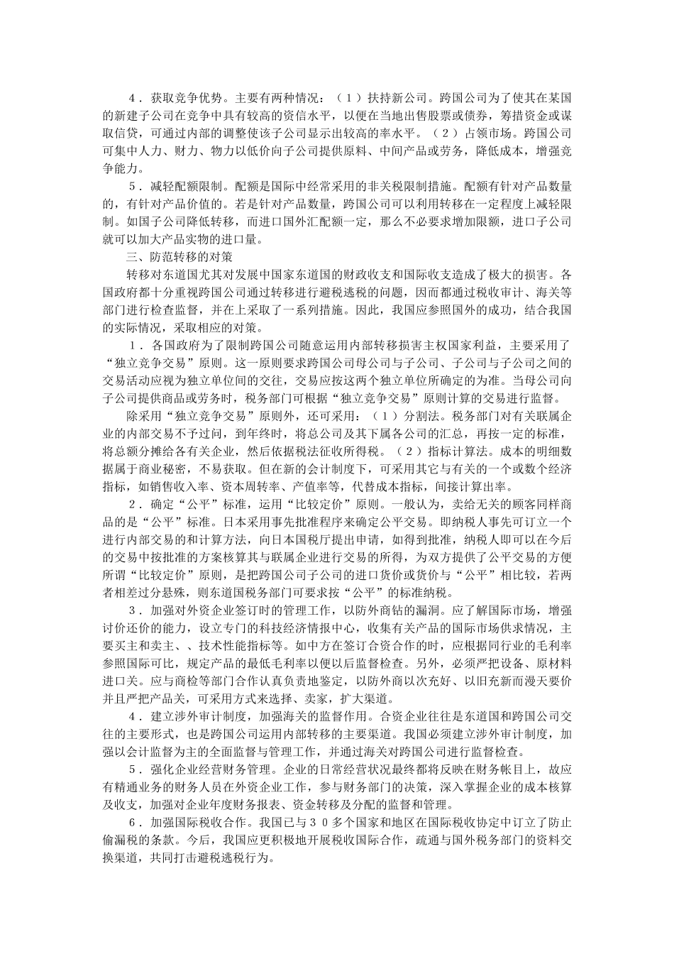 关于跨国公司转移价格的对策思考_第2页