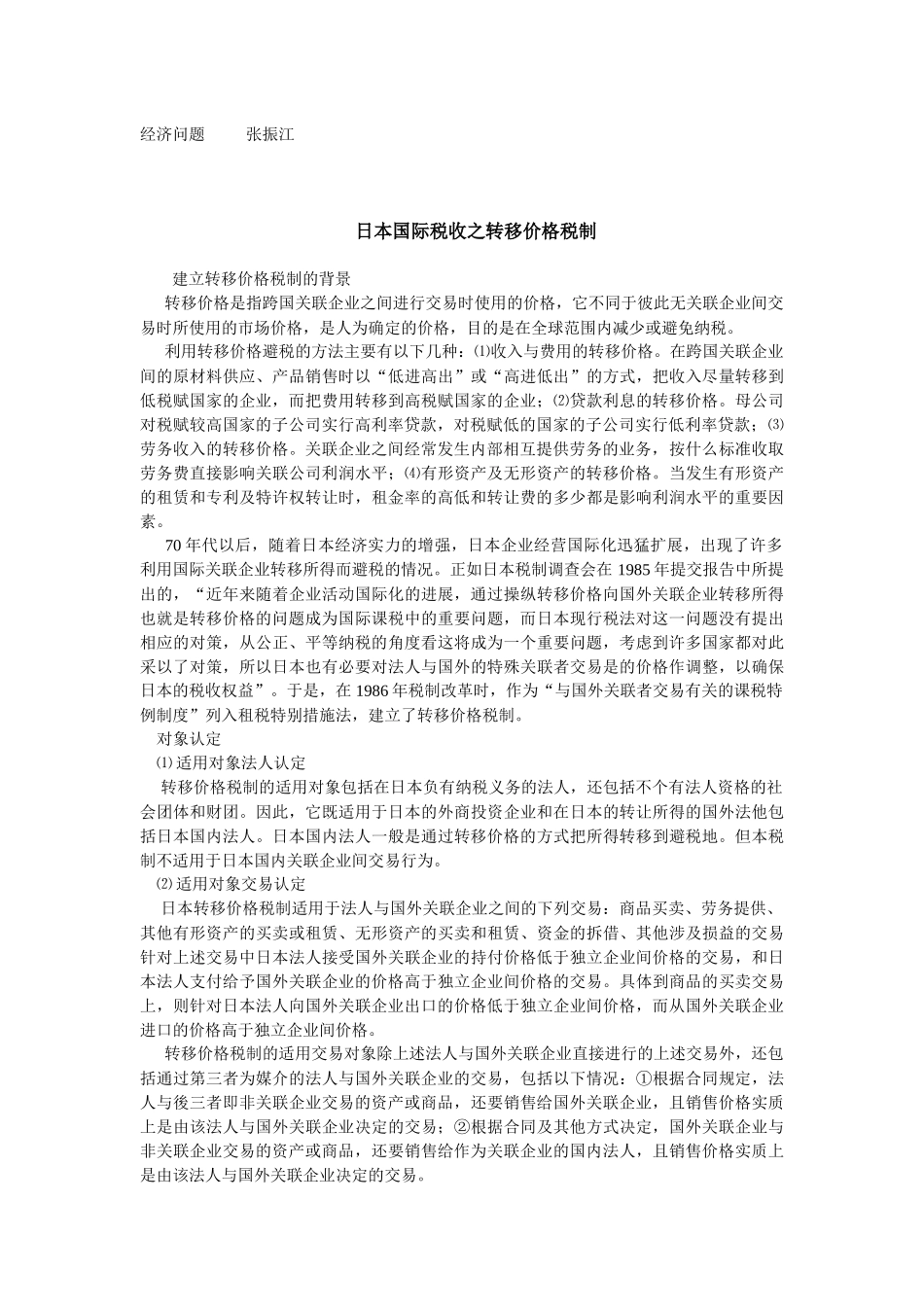 关于跨国公司转移价格的对策思考_第3页