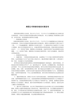 关于跨国公司转移价格的对策思考