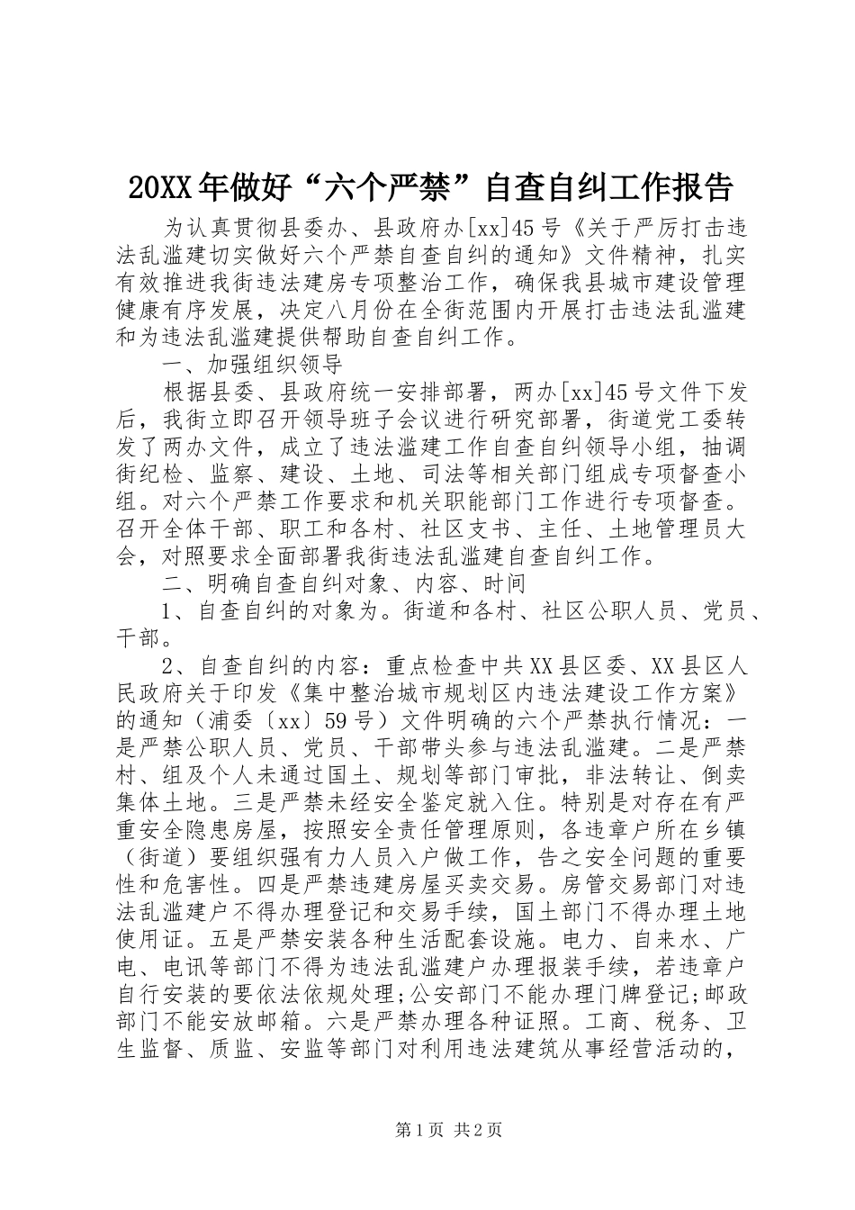 20XX年做好“六个严禁”自查自纠工作报告_第1页