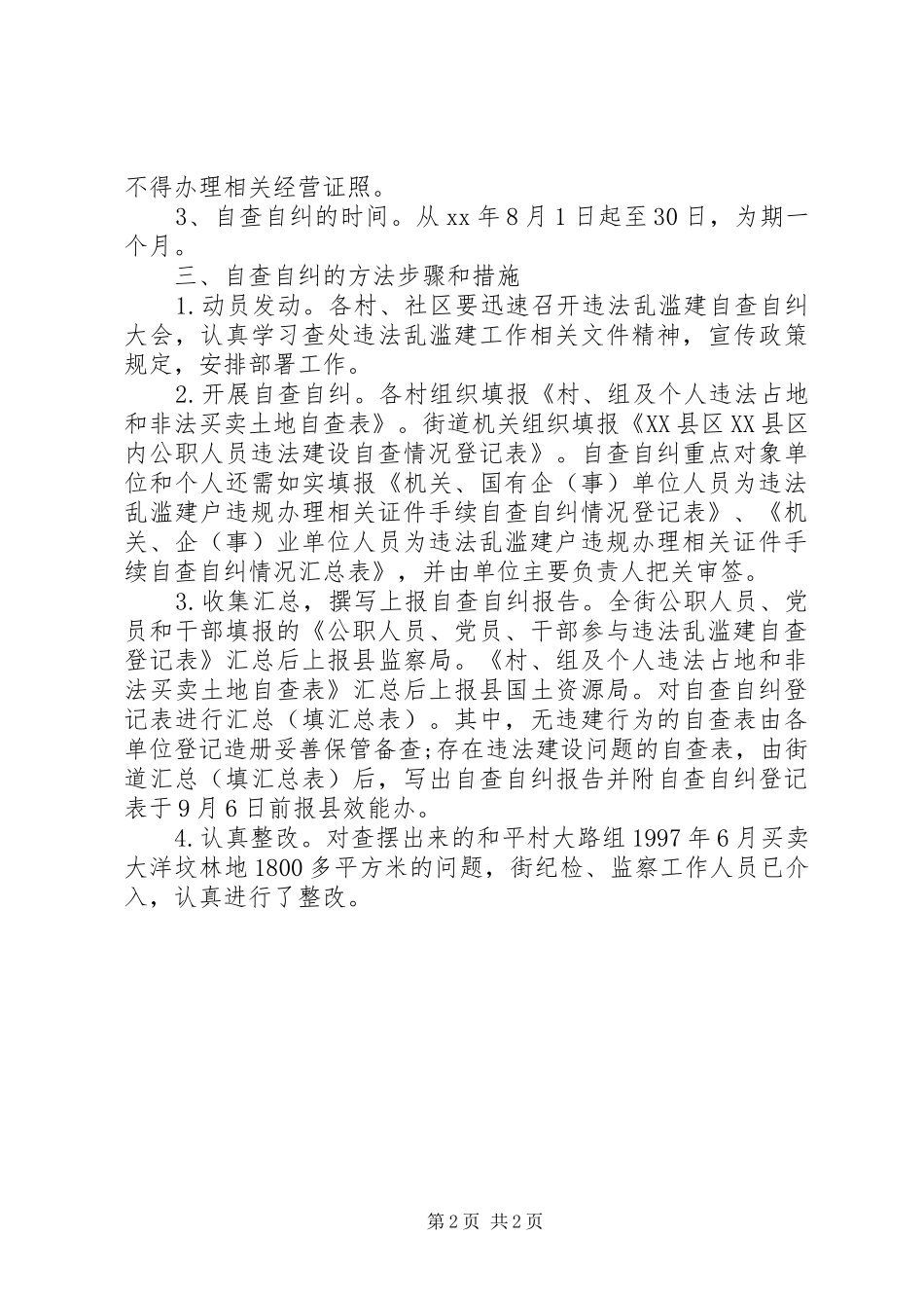 20XX年做好“六个严禁”自查自纠工作报告_第2页
