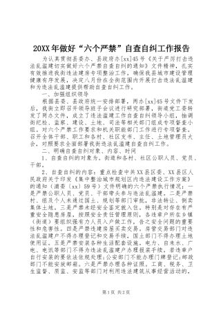 20XX年做好“六个严禁”自查自纠工作报告
