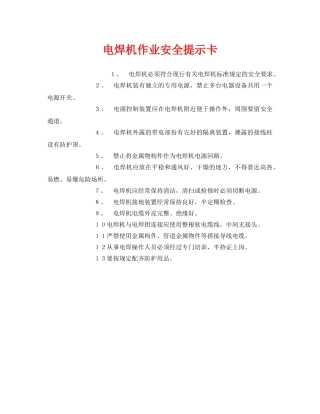 《安全管理》之电焊机作业安全提示卡 